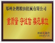 重質(zhì)量、守模范單位
